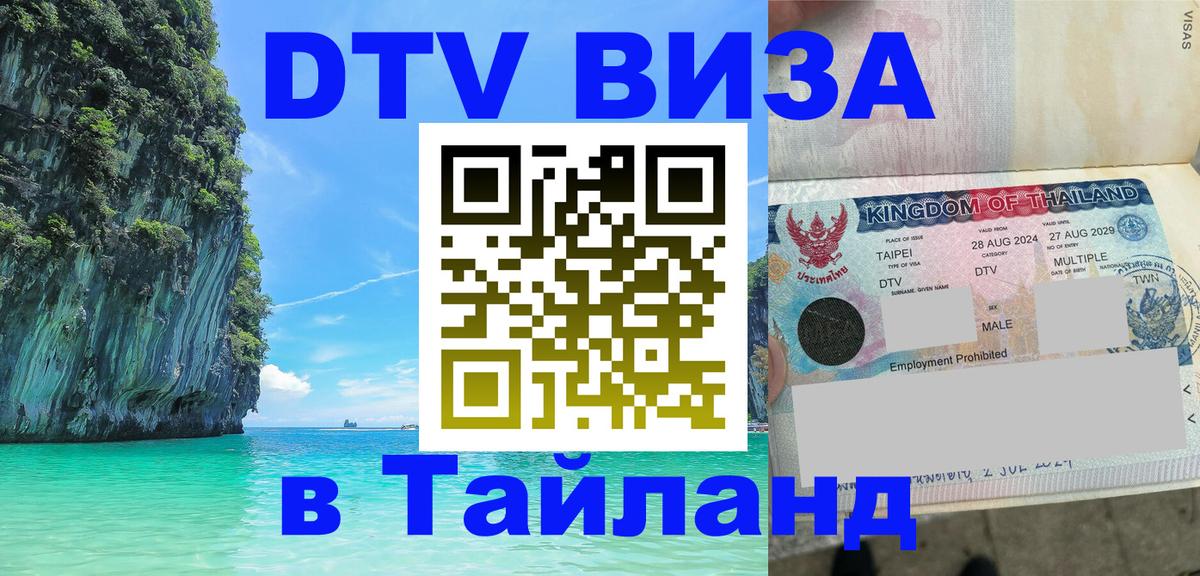 Сколько стоит виза DTV в Тайланд 